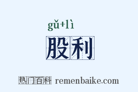 股利是什么意思的图片